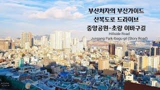 Driving in Busan/Korea/부산 영주동 산복도로-중앙공원(민주공원)-초량 이바구길