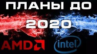 Текущие планы AMD и Intel до 2020 года