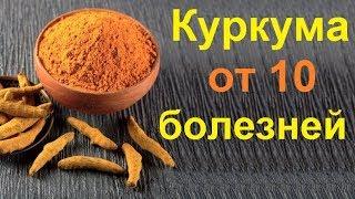 Как принимать куркуму в лечебных целях?