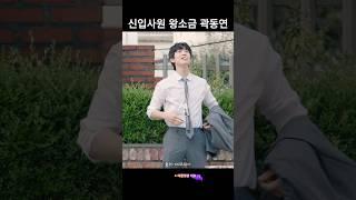 SNL핵 짠돌이 신입사원 곽동연#shorts #snl코리아