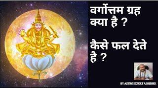 Vargottam grah kya hai ? | वर्गोत्तम ग्रह | By Astro Expert Abhishek