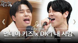 [선공개] 먼데이 키즈와 디셈버가 SG워너비 노래를 부른다면? | SG워너비 - 내 사람 (Partner For Life) | 먼키의 발자국 Live Clip