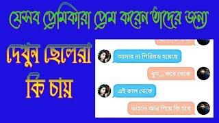 যারা প্রেম করেন শুধু তাদের জন্য || ভালোবাসা না টাইমপাস সেটা চ্যাটিং দেখেই বুঝে নিন ||  Love Bf Gf