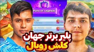 رنک 1‌ جهان رو تو ثانیه آخر Ryley ثبت کردگیمپلی پادشاه کلش رویالIan77 و Patron️