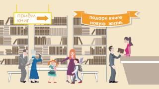 Акция "Подари книгу библиотеке"