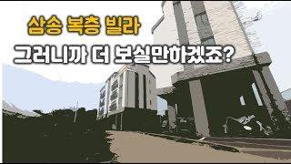 주변 아파트 32평보다 1.5억이나 저렴한 삼송복층빌라 그래서 볼만합니다 : )