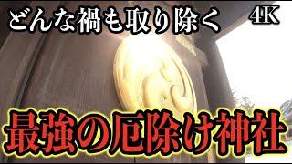 【寒川神社参拝】※人生に迷ったらここに行くと良い※見るだけで厄除け災難から守り開運を招く パワースポットひとり旅#54 4K高画質