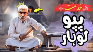 Meet Papu Lohar: The Famous Personality of Sook Kalan (Gujrat)