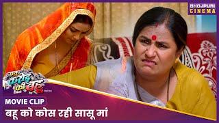 बहू को कोस रही सासू मां | #Yamini Singh, Manu Kirshna | New Bhojpuri #Film 2024