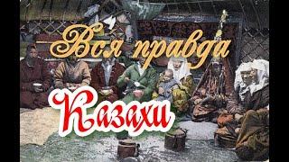 Вся правда о казахах. АЛБАНЫ