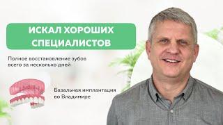 «Качество жизни улучшилось!» Стратегическая имплантация во Владимире | Стоматология Мандарин