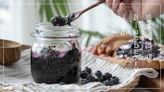 정말 쉬운 블루베리잼 만들기, 수제잼 만들기 | Homemade Blueberry Jam Recipe