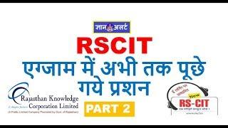 RSCIT PREVIOUS YEAR PAPER || PART 2 || BY GYAN ALERT