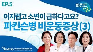 [파킨슨TV] EP5 파킨슨 환자의 비운동증상 (3) 소변 장애, 기립성 저혈압