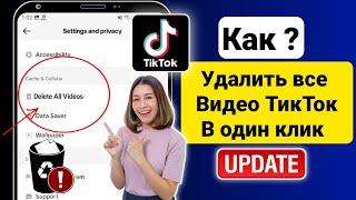 Как удалить все ваши видео TikTok одним щелчком мыши (обновление 2025 г.) I Delete TikTok Videos