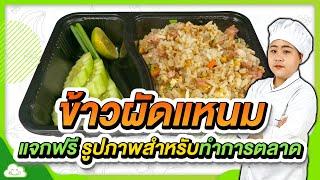 ข้าวผัดแหนม พร้อมแจกฟรีรูปภาพสำหรับทำการตลาด เปิดร้านอาหารตามสั่งขายแบบที่ไม่มีหน้าร้าน