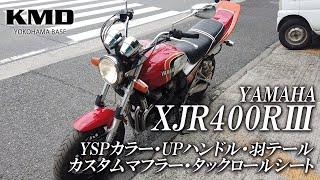 YAMAHA  XJR400RⅢ YSPカラー・ＵＰハンドル・タックロールシート・社外マフラー・羽テール等 カスタム仕様のご紹介です！/ カスタムネイキッド専門店 KMD YOKOHAMA BASE