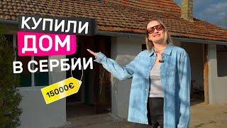 Где купить дом в Сербии за 1,5 млн рублей? Румтур