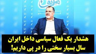 رصد| هشدار یک فعال سیاسی داخل ایران سال بسیار سختی را در پی داریم!