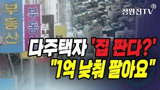 [정완진TV] 다주택자 '집 판다?'..."1억 낮춰 팔아요" [멋진아재TV]