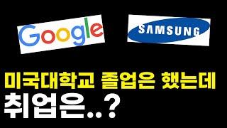 랭킹 50위 미국 대학교 졸업한 유학생 취업은?