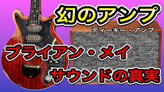 ブライアンメイの音はvox AC30じゃなかった!! Knight Audio Deacy Amp Replica　ディーキーアンプ