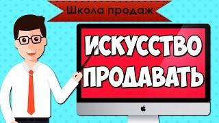 Школа продаж: Зачем нам умение продавать? Продажи искусство продавать. Продажи примеры из жизни