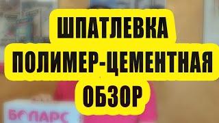 Полимерно-цементная шпатлевка БОЛАРС. Обзор.