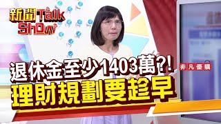 【新聞TalkShow】退休金至少1403萬?! 理財規會要趁早! 2024.08.18