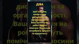 Гороскоп Чоловiкам та воїнам на туждень з 2 вересня #shorts #гороскоп