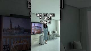 남편, 아이 두고 자유부인 90분전 #살림 #집밥