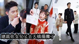【完結】天生缺錢命的小女孩糯糯，被7位師傅送下山去認爹，陰差陽錯把天煞孤星封三爺封莫寒認作父親，就在眾人以為她會被撕碎吞噬趕出家門時，卻憑藉自身醫術在豪門混得風生水起！#熱播短劇#霸道總裁#甜寵#萌宝