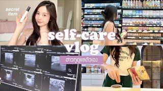 🪞 self-care vlog. ความลับผู้หญิง! รีวิวเจาะซีสต์/ตรวจภายใน ดูแลน้องสาว/ทำบราวนี่เฮลตี้ | Babyjingko