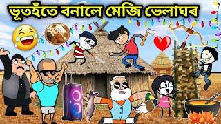 বিহু মেজি/Assamese story/Comedy Love Story/assamese Cartoon/Meji Funny video/Magh bihu story/Hadhu