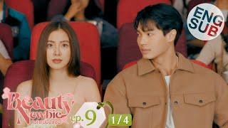 [Eng Sub] Beauty Newbie หัวใจไม่มีปลอม | EP.9 [1/4]