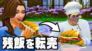 絶対バレない方法で材料費をケチって１億円稼ぐ『 The Sims 4 / ザ・シムズ4 』