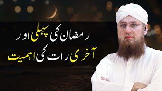 Ramzan Ki Pehli Raat Ki Ahmiyat!  Fazail Aur Barkat | Abdul Habib Attari