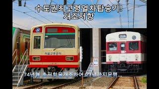 (인버교통)수도권초고령열차 1호선 개조저항 탑승기!40년넘게 운행중?