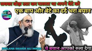 ll AK BAAP OR BETE KA DARD BHARA BAYAN ll इस्लाम को जानो #shakiralinoori #islamicvideo #bayan