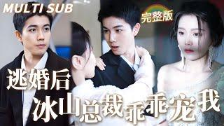 [MULTI SUB] 《逃婚后，冰山总裁乖乖宠我》為了躲避豪門總裁聯姻，我迅速找了一個顏值高的男人閃婚，本以为他是穷小子，沒想到他就是我的聯姻老公，还是亿万富豪？#女頻 #drama #甜寵 #霸總