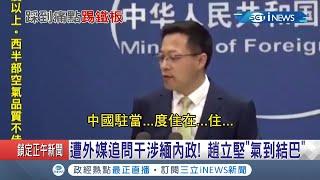 中國戰狼外交官遇到緬甸問題秒變"小狗狗"!?趙立堅被質疑中共干涉緬甸內政氣到結巴卡詞 還批美日會晤是狼狽為奸!?｜記者 黃瓊慧｜【國際局勢。先知道】20210318｜三立iNEWS