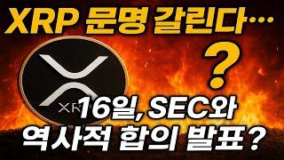 리플 전망 “XRP 운명 갈린다? 16일, SEC와 역사적 합의 발표 #리플전망 #암호화폐분석