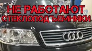  Не работают стеклоподъемники Ауди А6 С5 блок комфорта , ошибка ауди 01561 / 01562 ошибка ауди