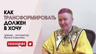 Тренер - мотиватор Ирина Ковалёва #психология #ковалева