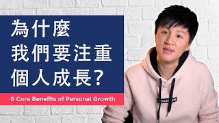 6 Core Benefits of Personal Growth【鄔仔有野講】6大原因為什麼我們要注重個人成長｜The Wake Up Call