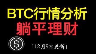 12.9 比特币行情分析：本轮的牛市没结束，sol没站稳2021年的260的高点。短期BTC下行，带动山寨回调结束后，sol还会继续走强。芝麻usde理财年化目前有27%收益，躺平拿usde的收益。