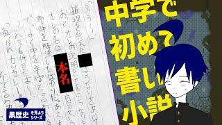 【黒歴史】中学の時に書いた"自分が主人公の小説"を見よう【震撼】