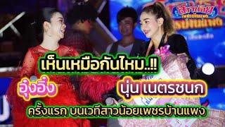 ⭕เห็นเหมือนกันไหม.!ครั้งแรก อุ๋งอิ๋ง พี่นุ่น ร่วมร้องบนเวทีสาวน้อยฯ มืออาชีพมาก #อุ๋งอิ๋งเพชรบ้านแพง