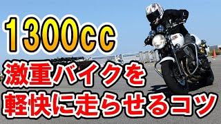 大排気量バイクのアクセルのコツ　【 徳島中央自動車教習所１DAYライディングスクール 】