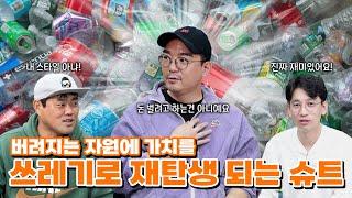 쓰레기로 슈트를 만드는 업사이클링 전문 브랜드 할로우커스텀을 알아봤습니다!